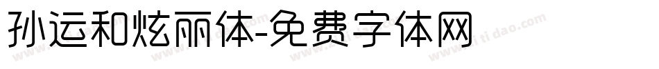 孙运和炫丽体字体转换