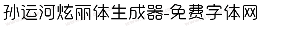 孙运河炫丽体生成器字体转换