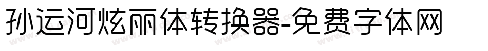 孙运河炫丽体转换器字体转换