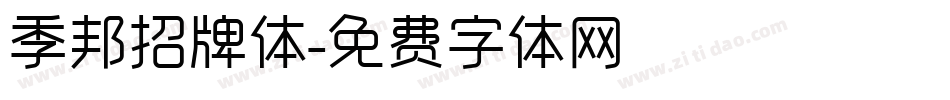 季邦招牌体字体转换