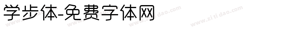 学步体字体转换