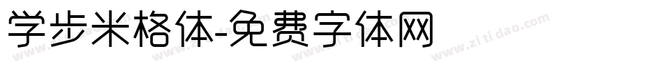 学步米格体字体转换
