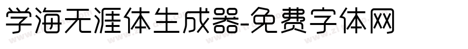 学海无涯体生成器字体转换