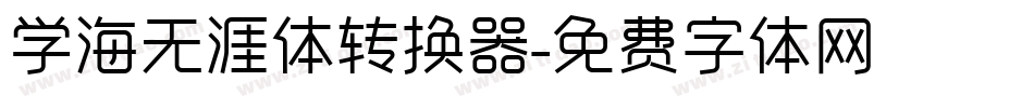 学海无涯体转换器字体转换