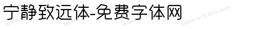 宁静致远体字体转换