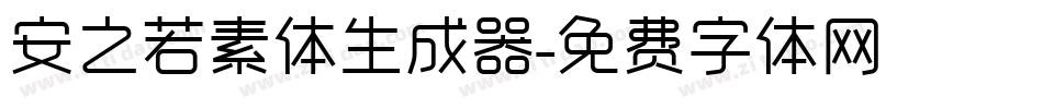 安之若素体生成器字体转换