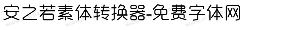 安之若素体转换器字体转换