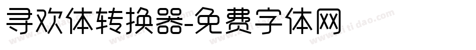寻欢体转换器字体转换