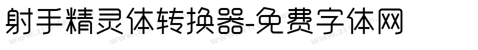 射手精灵体转换器字体转换