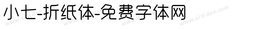 小七-折纸体字体转换
