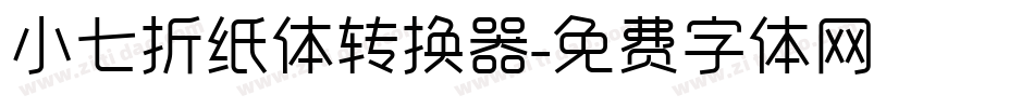 小七折纸体转换器字体转换