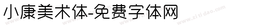 小康美术体字体转换