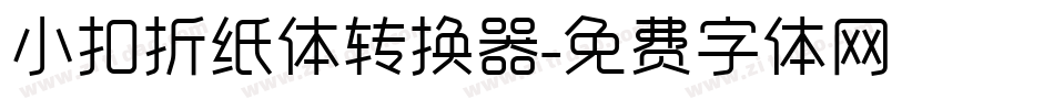 小扣折纸体转换器字体转换