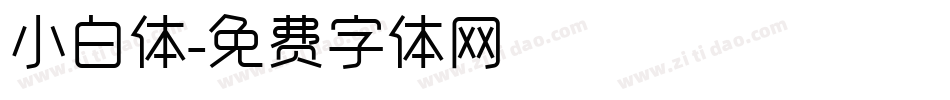 小白体字体转换