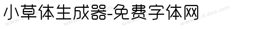 小草体生成器字体转换
