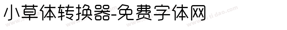 小草体转换器字体转换