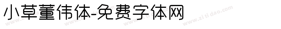 小草董伟体字体转换