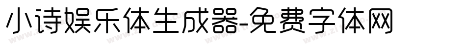 小诗娱乐体生成器字体转换