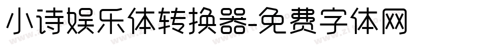 小诗娱乐体转换器字体转换