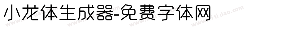 小龙体生成器字体转换