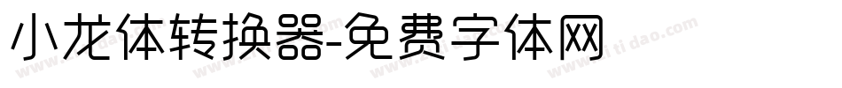 小龙体转换器字体转换