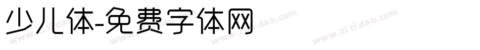 少儿体字体转换