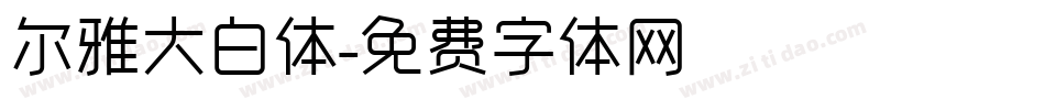 尔雅大白体字体转换