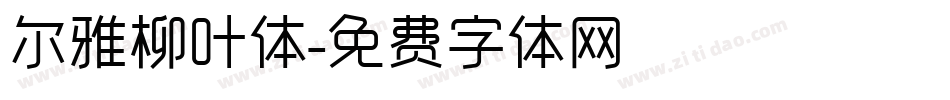 尔雅柳叶体字体转换