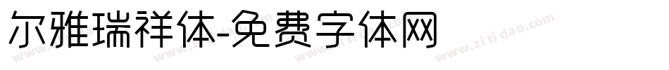 尔雅瑞祥体字体转换