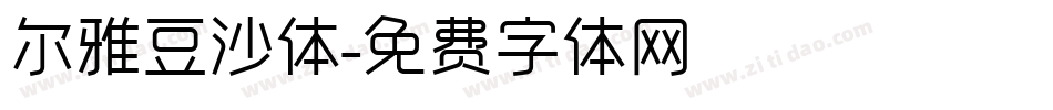 尔雅豆沙体字体转换