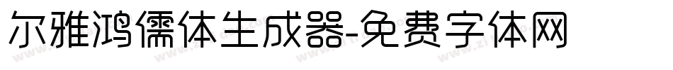 尔雅鸿儒体生成器字体转换