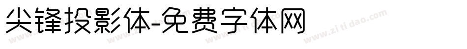 尖锋投影体字体转换