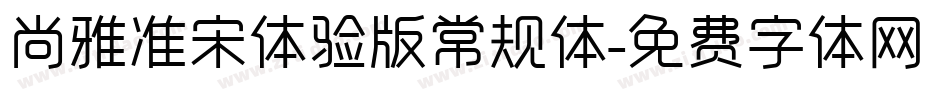 尚雅准宋体验版常规体字体转换