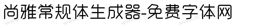 尚雅常规体生成器字体转换