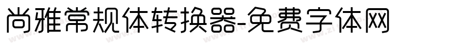 尚雅常规体转换器字体转换