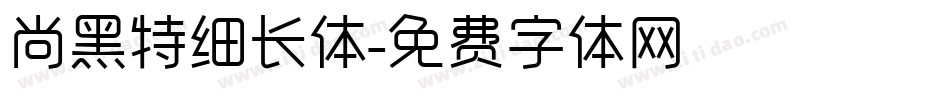 尚黑特细长体字体转换