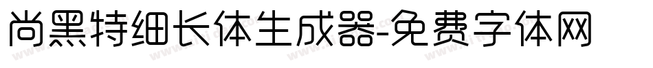 尚黑特细长体生成器字体转换