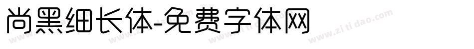 尚黑细长体字体转换