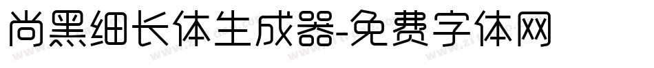 尚黑细长体生成器字体转换