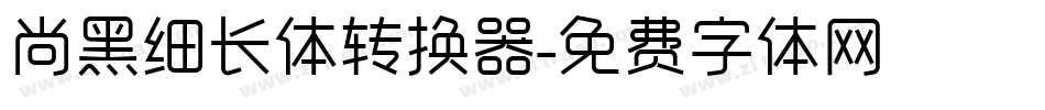 尚黑细长体转换器字体转换