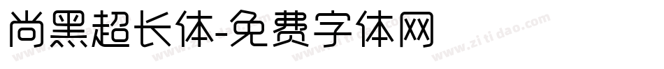 尚黑超长体字体转换