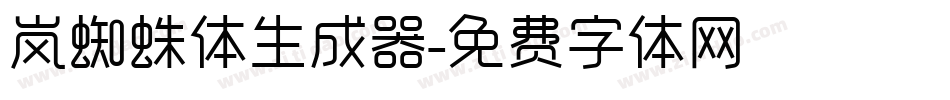 岚蜘蛛体生成器字体转换