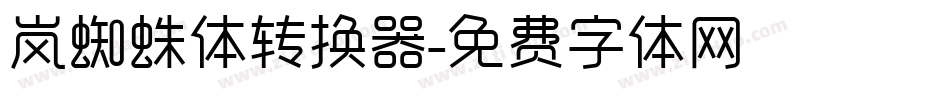 岚蜘蛛体转换器字体转换