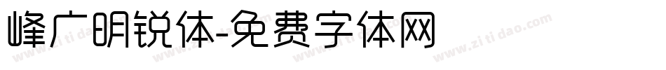 峰广明锐体字体转换