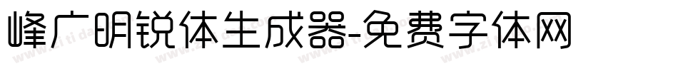 峰广明锐体生成器字体转换