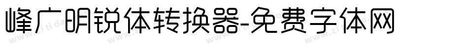 峰广明锐体转换器字体转换