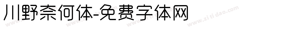 川野奈何体字体转换