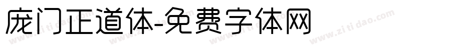 庞门正道体字体转换