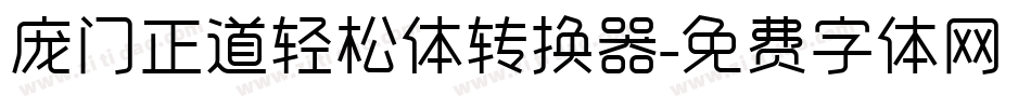 庞门正道轻松体转换器字体转换