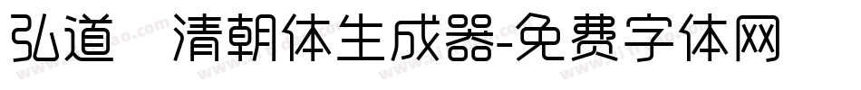 弘道軒清朝体生成器字体转换